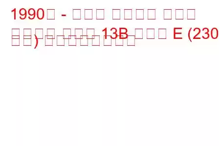 1990年 - マツダ ユーノス コスモ
ユーノス コスモ 13B タイプ E (230 馬力) の燃費と技術仕様