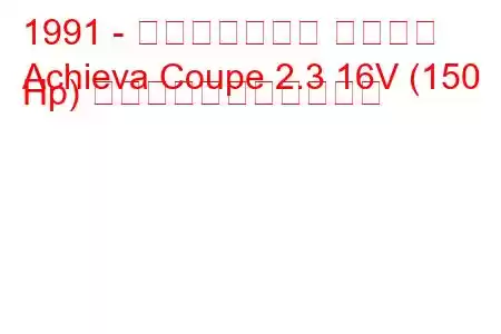 1991 - オールズモビル アチーバ
Achieva Coupe 2.3 16V (150 Hp) の燃料消費量と技術仕様