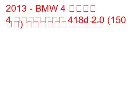 2013 - BMW 4 シリーズ
4 シリーズ クーペ 418d 2.0 (150 馬力) の燃料消費量と技術仕様