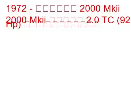 1972 - トライアンフ 2000 Mkii
2000 Mkii エステート 2.0 TC (92 Hp) の燃料消費量と技術仕様