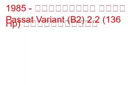 1985 - フォルクスワーゲン パサート
Passat Variant (B2) 2.2 (136 Hp) の燃料消費量と技術仕様