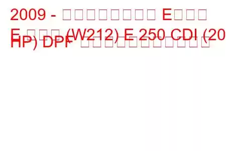 2009 - メルセデスベンツ Eクラス
E クラス (W212) E 250 CDI (204 HP) DPF の燃料消費量と技術仕様