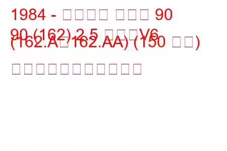 1984 - アルファ ロメオ 90
90 (162) 2.5 つまりV6 (162.A、162.AA) (150 馬力) の燃料消費量と技術仕様