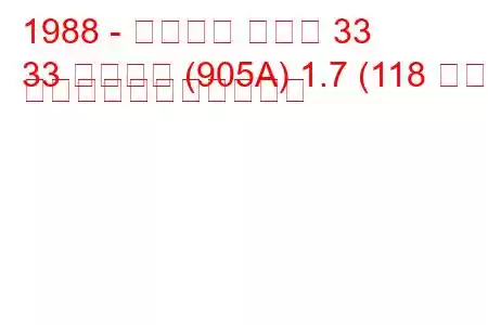 1988 - アルファ ロメオ 33
33 スポーツ (905A) 1.7 (118 馬力) の燃料消費量と技術仕様