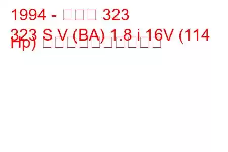 1994 - マツダ 323
323 S V (BA) 1.8 i 16V (114 Hp) 燃料消費量と技術仕様