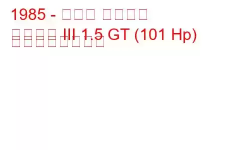 1985 - ホンダ シビック
シビック III 1.5 GT (101 Hp) の燃費と技術仕様