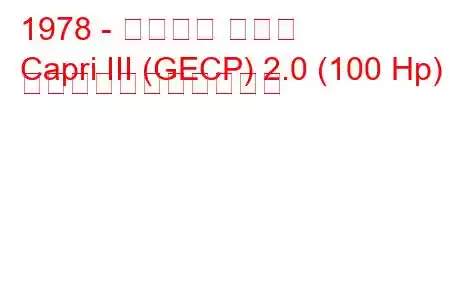 1978 - フォード カプリ
Capri III (GECP) 2.0 (100 Hp) の燃料消費量と技術仕様