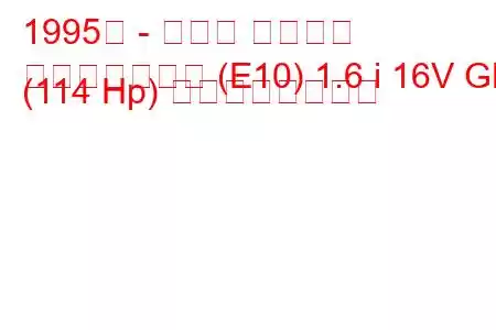 1995年 - トヨタ カローラ
カローラハッチ (E10) 1.6 i 16V GLi (114 Hp) の燃費と技術仕様