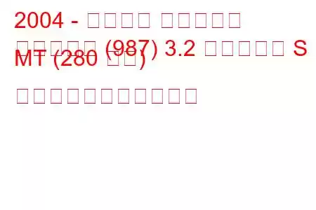 2004 - ポルシェ ボクスター
ボクスター (987) 3.2 ボクスター S MT (280 馬力) の燃料消費量と技術仕様