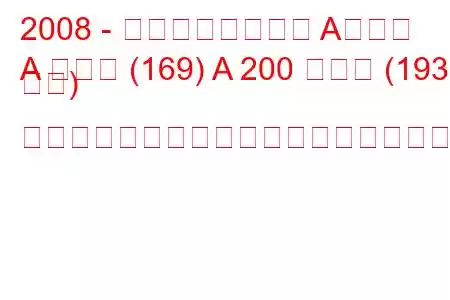 2008 - メルセデスベンツ Aクラス
A クラス (169) A 200 ターボ (193 馬力) オートトロニックの燃料消費量と技術仕様