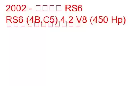 2002 - アウディ RS6
RS6 (4B,C5) 4.2 V8 (450 Hp) の燃料消費量と技術仕様