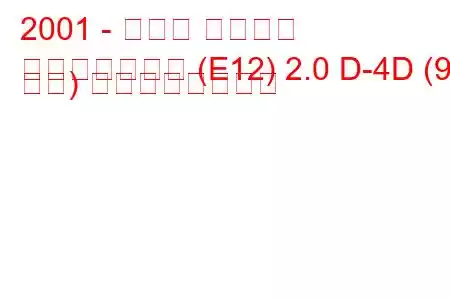 2001 - トヨタ カローラ
カローラハッチ (E12) 2.0 D-4D (90 馬力) の燃費と技術仕様