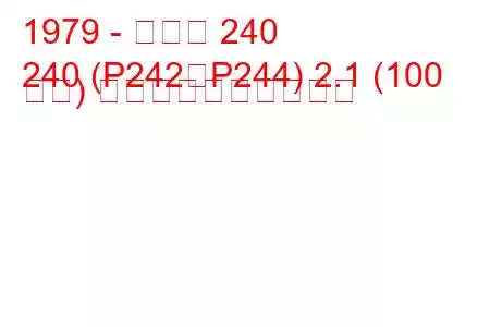 1979 - ボルボ 240
240 (P242、P244) 2.1 (100 馬力) 燃料消費量と技術仕様