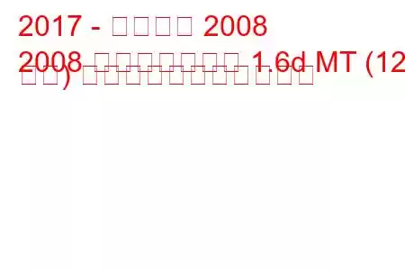 2017 - プジョー 2008
2008 フェイスリフト 1.6d MT (120 馬力) の燃料消費量と技術仕様