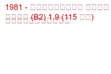 1981 - フォルクスワーゲン パサート
パサート (B2) 1.9 (115 馬力) の燃料消費量と技術仕様