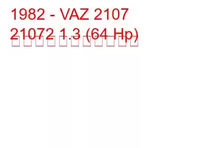 1982 - VAZ 2107
21072 1.3 (64 Hp) の燃料消費量と技術仕様