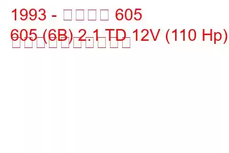 1993 - プジョー 605
605 (6B) 2.1 TD 12V (110 Hp) 燃料消費量と技術仕様