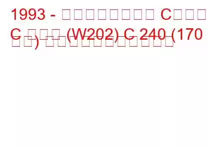 1993 - メルセデスベンツ Cクラス
C クラス (W202) C 240 (170 馬力) の燃料消費量と技術仕様