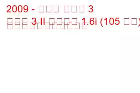 2009 - マツダ マツダ 3
マツダ 3 II サルーン 1.6i (105 馬力) の燃料消費量と技術仕様