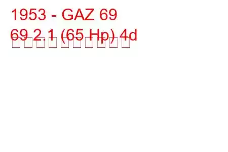 1953 - GAZ 69
69 2.1 (65 Hp) 4d 燃料消費量と技術仕様