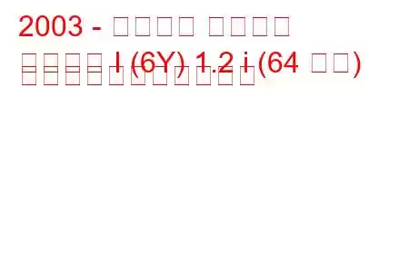 2003 - シュコダ ファビア
ファビア I (6Y) 1.2 i (64 馬力) の燃料消費量と技術仕様