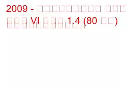 2009 - フォルクスワーゲン ゴルフ
ゴルフ VI プラス 1.4 (80 馬力) の燃料消費量と技術仕様