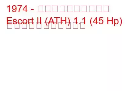 1974 - フォード・エスコート
Escort II (ATH) 1.1 (45 Hp) の燃料消費量と技術仕様