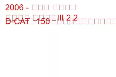 2006 - トヨタ カローラ
カローラ ヴァーソIII 2.2 D-CAT（150馬力）の燃費と技術仕様