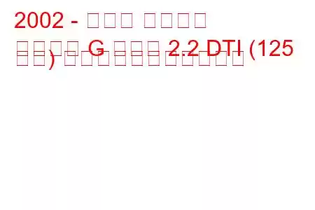 2002 - オペル アストラ
アストラ G クーペ 2.2 DTI (125 馬力) の燃料消費量と技術仕様