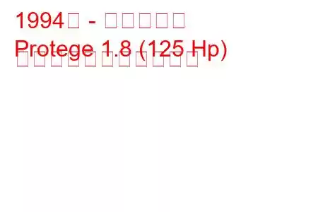 1994年 - マツダ弟子
Protege 1.8 (125 Hp) の燃料消費量と技術仕様