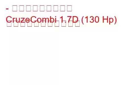 - シボレー・クルーズ
CruzeCombi 1.7D (130 Hp) の燃料消費量と技術仕様