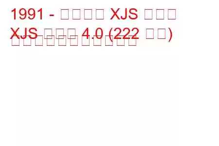 1991 - ジャガー XJS クーペ
XJS クーペ 4.0 (222 馬力) の燃料消費量と技術仕様