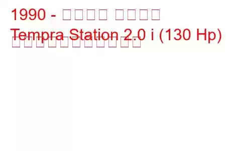 1990 - トファス テンプラ
Tempra Station 2.0 i (130 Hp) の燃料消費量と技術仕様