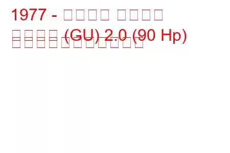 1977 - フォード グラナダ
グラナダ (GU) 2.0 (90 Hp) の燃料消費量と技術仕様