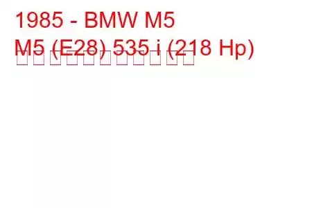 1985 - BMW M5
M5 (E28) 535 i (218 Hp) の燃料消費量と技術仕様