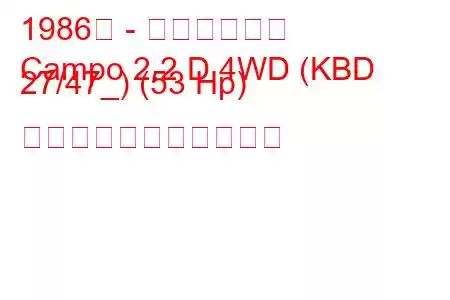 1986年 - いすゞカンポ
Campo 2.2 D 4WD (KBD 27/47_) (53 Hp) の燃料消費量と技術仕様