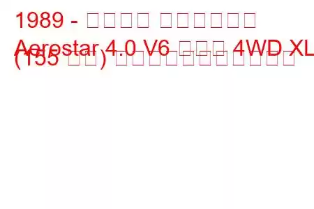 1989 - フォード エアロスター
Aerostar 4.0 V6 ロング 4WD XL (155 馬力) の燃料消費量と技術仕様