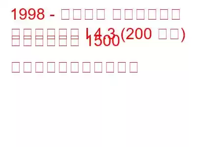 1998 - シボレー シルバラード
シルバラード I 4.3 (200 馬力) クルーキャブ 1500 の燃料消費量と技術仕様