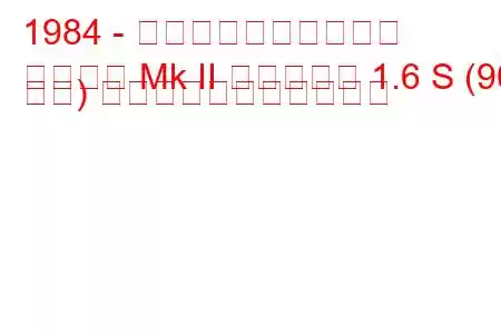 1984 - ボクソール・アストラ
アストラ Mk II エステート 1.6 S (90 馬力) の燃料消費量と技術仕様