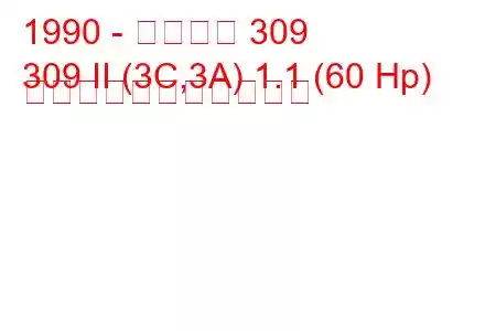 1990 - プジョー 309
309 II (3C,3A) 1.1 (60 Hp) の燃料消費量と技術仕様