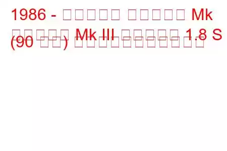 1986 - ボクソール カールトン Mk
カールトン Mk III エステート 1.8 S (90 馬力) の燃料消費量と技術仕様