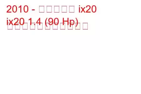 2010 - ヒュンダイ ix20
ix20 1.4 (90 Hp) の燃料消費量と技術仕様