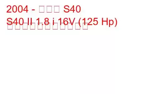 2004 - ボルボ S40
S40 II 1.8 i 16V (125 Hp) の燃料消費量と技術仕様