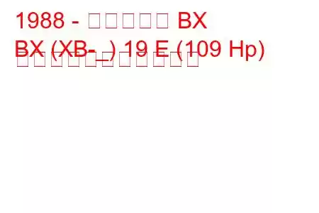 1988 - シトロエン BX
BX (XB-_) 19 E (109 Hp) の燃料消費量と技術仕様