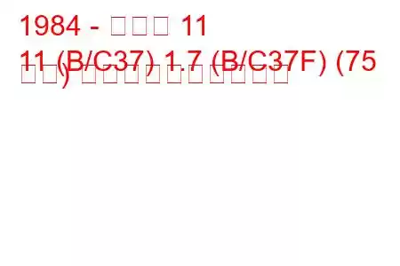 1984 - ルノー 11
11 (B/C37) 1.7 (B/C37F) (75 馬力) 燃料消費量と技術仕様