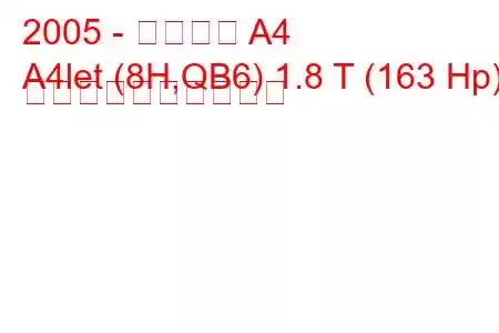 2005 - アウディ A4
A4let (8H,QB6) 1.8 T (163 Hp) 燃料消費量と技術仕様