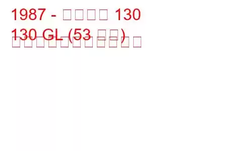 1987 - シュコダ 130
130 GL (53 馬力) の燃料消費量と技術仕様