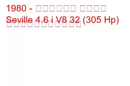 1980 - キャデラック セビリア
Seville 4.6 i V8 32 (305 Hp) の燃料消費量と技術仕様