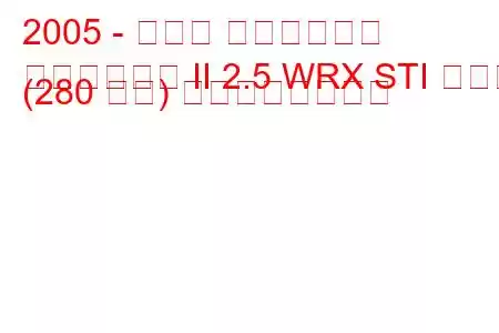 2005 - スバル インプレッサ
インプレッサ II 2.5 WRX STI ターボ (280 馬力) の燃費と技術仕様