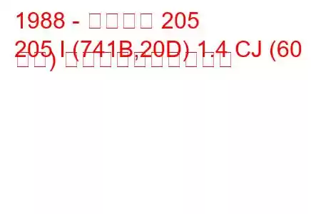 1988 - プジョー 205
205 I (741B,20D) 1.4 CJ (60 馬力) 燃料消費量と技術仕様